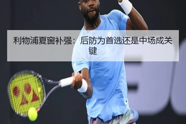 利物浦夏窗补强：后防为首选还是中场成关键