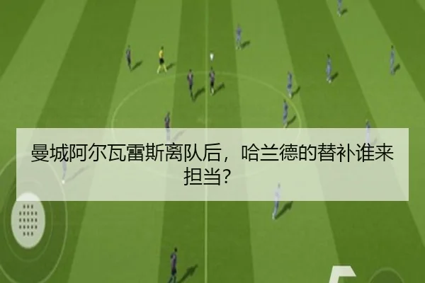 曼城阿尔瓦雷斯离队后，哈兰德的替补谁来担当？