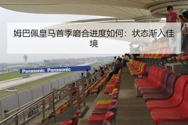 姆巴佩皇马首季磨合进度如何：状态渐入佳境