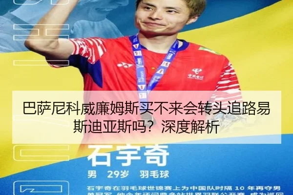 巴萨尼科威廉姆斯买不来会转头追路易斯迪亚斯吗?深度解析