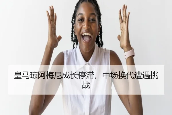 huang-ma-qiong-a-mei-ni-cheng-zhang-ting-zhi-zhong-chang-huan-dai-zao-yu-tiao-zhan-3-352.jpg