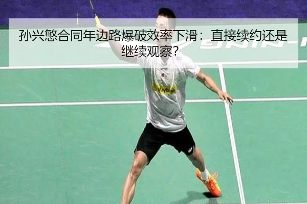 孙兴慜合同年边路爆破效率下滑：直接续约还是继续观察？